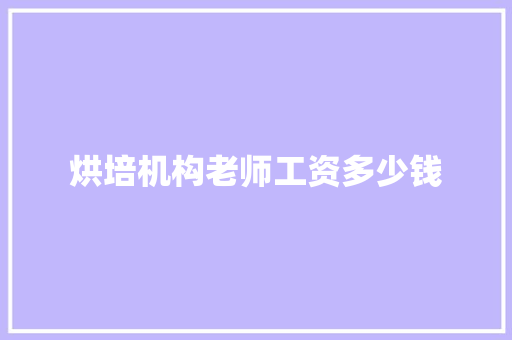 烘培机构老师工资多少钱