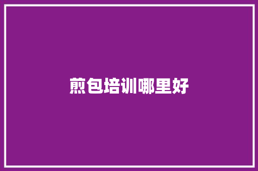 煎包培训哪里好