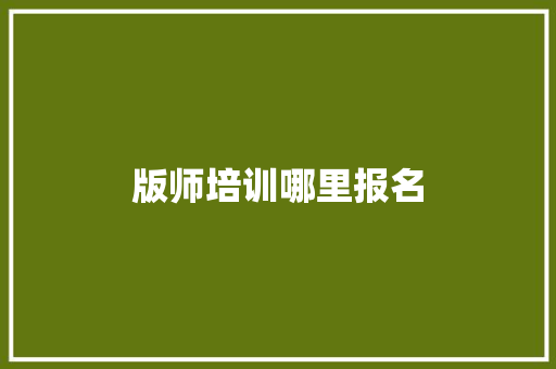 版师培训哪里报名