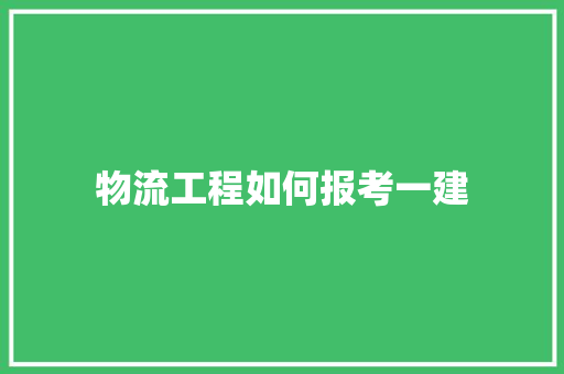 物流工程如何报考一建