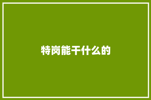 特岗能干什么的 采访稿
