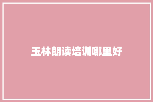 玉林朗读培训哪里好