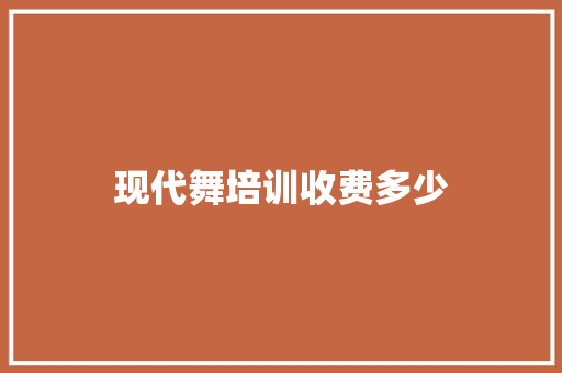 现代舞培训收费多少 特写稿