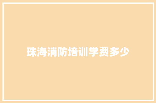 珠海消防培训学费多少