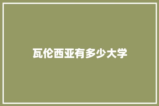 瓦伦西亚有多少大学 生活类