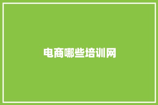 电商哪些培训网