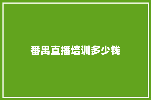 番禺直播培训多少钱