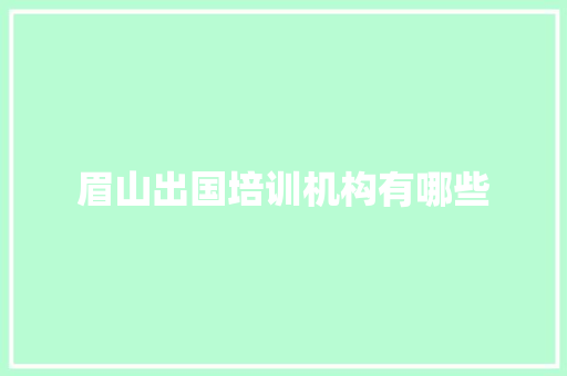 眉山出国培训机构有哪些