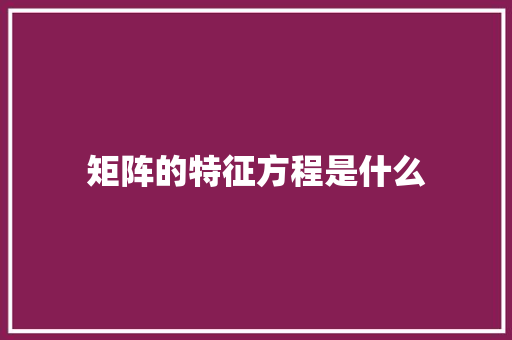 矩阵的特征方程是什么