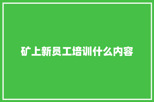 矿上新员工培训什么内容
