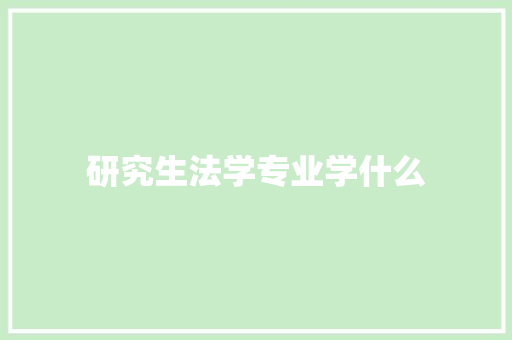 研究生法学专业学什么
