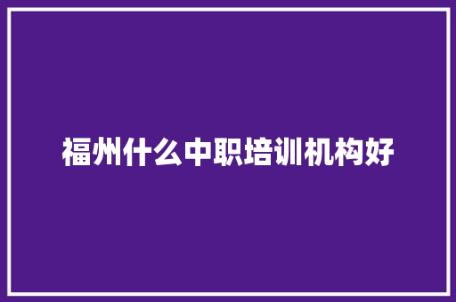 福州什么中职培训机构好