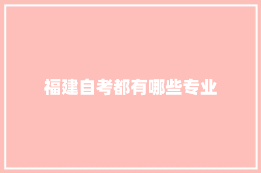 福建自考都有哪些专业