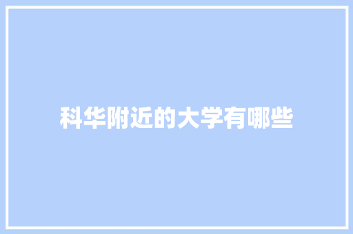 科华附近的大学有哪些