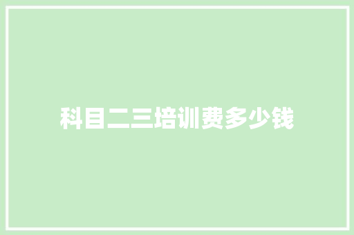 科目二三培训费多少钱
