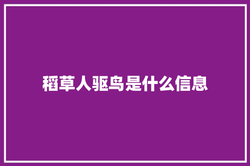稻草人驱鸟是什么信息