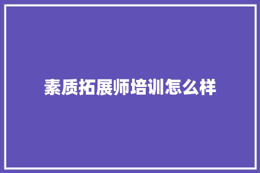 素质拓展师培训怎么样