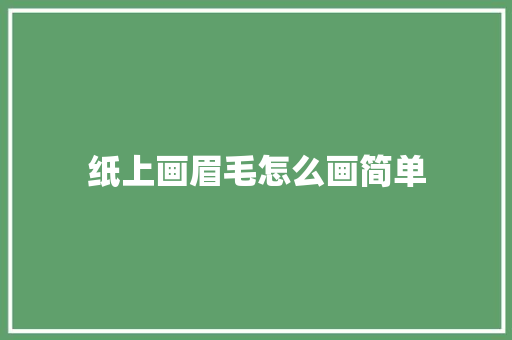 纸上画眉毛怎么画简单