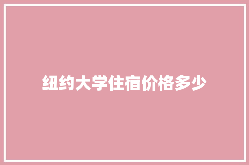 纽约大学住宿价格多少