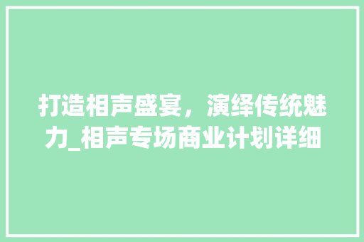 打造相声盛宴，演绎传统魅力_相声专场商业计划详细介绍