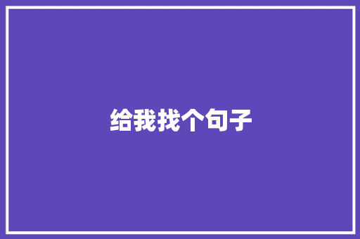 给我找个句子