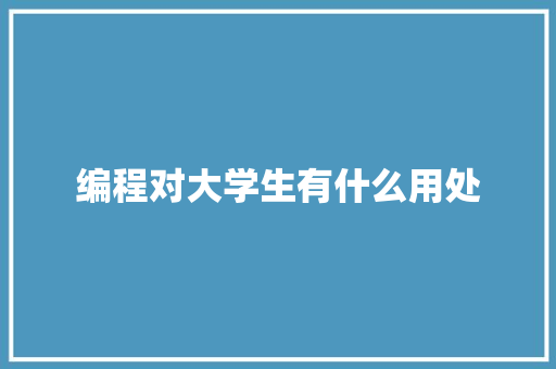 编程对大学生有什么用处 特写稿