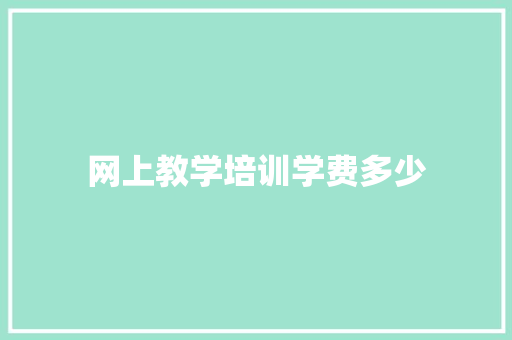 网上教学培训学费多少