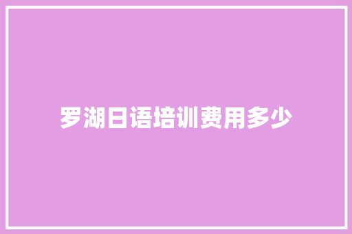 罗湖日语培训费用多少