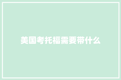 美国考托福需要带什么