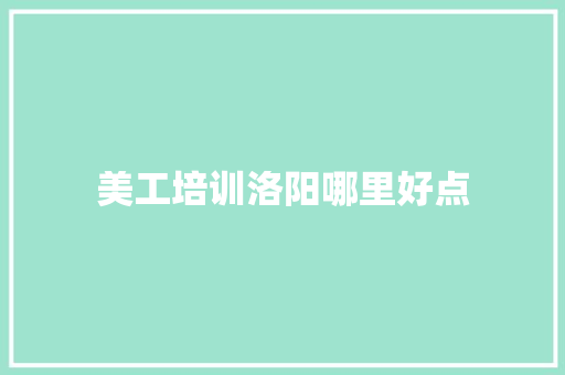 美工培训洛阳哪里好点