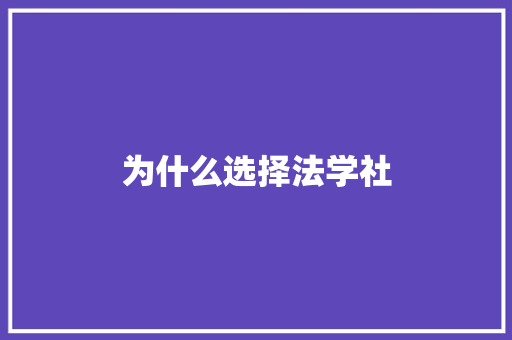 为什么选择法学社