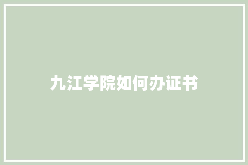 九江学院如何办证书
