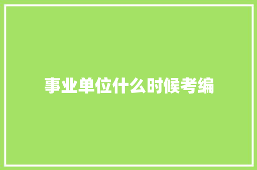 事业单位什么时候考编