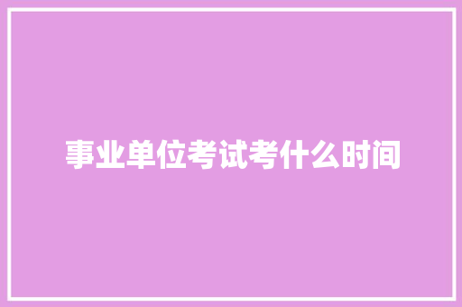 事业单位考试考什么时间