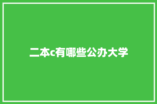 二本c有哪些公办大学