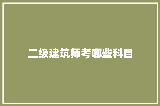 二级建筑师考哪些科目