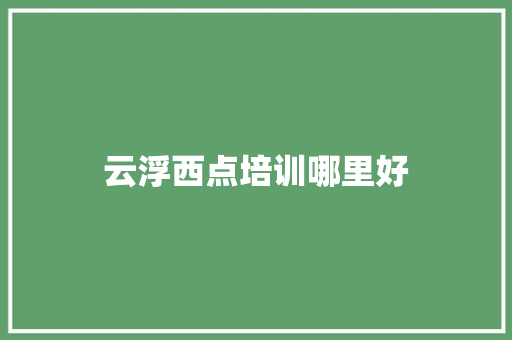 云浮西点培训哪里好