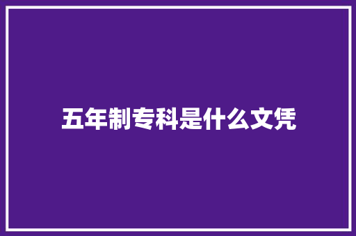 五年制专科是什么文凭