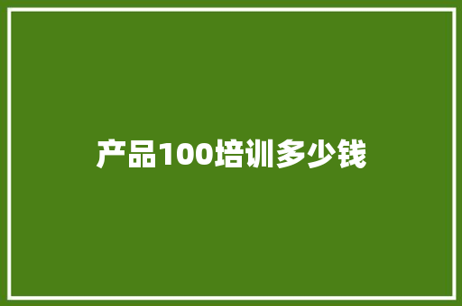 产品100培训多少钱