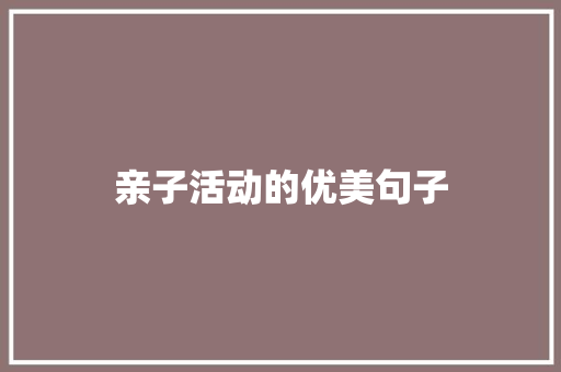 亲子活动的优美句子
