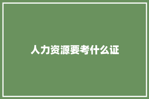 人力资源要考什么证