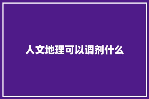 人文地理可以调剂什么 生活感悟