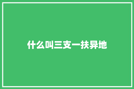 什么叫三支一扶异地 生活感悟