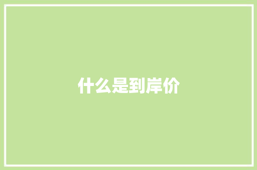 什么是到岸价