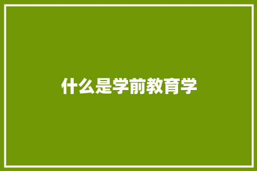 什么是学前教育学