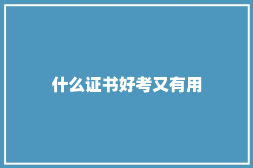 什么证书好考又有用