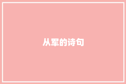 从军的诗句 工作类