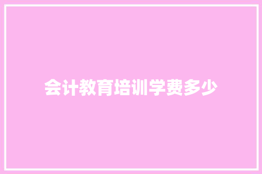 会计教育培训学费多少