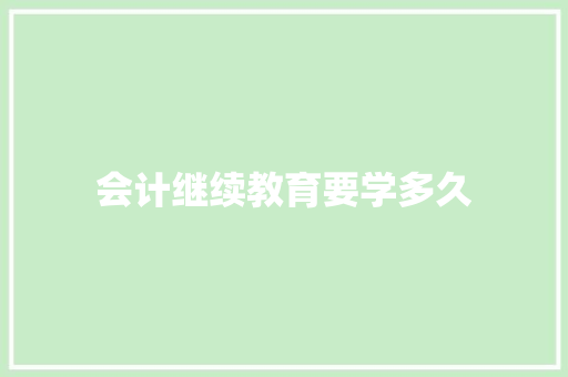 会计继续教育要学多久