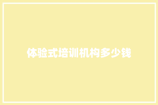 体验式培训机构多少钱